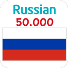 Russian 50000 Words & Pictures أيقونة