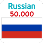 Russian 50000 Words & Pictures Zeichen