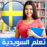 ”تعلم السويدية ببساطة