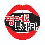 영어로토하라 - 회화,영단어,토익,텝스 icon