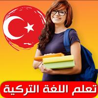 Poster تعلم الكلمات التركية