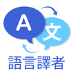 Learn All languages with Camera, Voice & Text