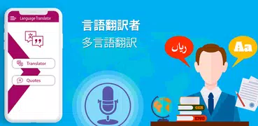 言語 翻訳者  ＆ マルチ 翻訳する