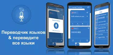 Переводчик языков & Переведите Все языки