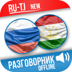 Русско-таджикский разговорник