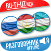 Русско-таджикско-узбекский разговорник
