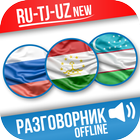 Русско-таджикско-узбекский разговорник icône