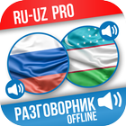 Русско-узбекский разговорник (PRO) أيقونة