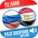 Русско-арабский разговорник APK