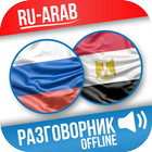 Русско-арабский разговорник icono