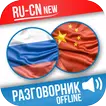 Русско-китайский разговорник (Изучать китайский)