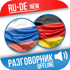 Русско-Немецкий разговорник أيقونة