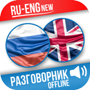 Русско-Английский разговорник APK