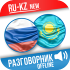 Русско-Казахский разговорник أيقونة