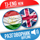 Тоҷикӣ-Англисӣ Муҳовара (Tajik-English Phrasebook) APK