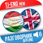 Тоҷикӣ-Англисӣ Муҳовара (Tajik-English Phrasebook) أيقونة