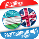 Ўзбекча-Инглизча Сўзлашгич