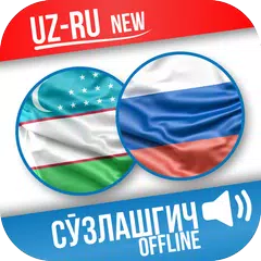 Baixar Ўзбекча-Русча Сўзлашгич APK