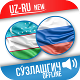 Ўзбекча-Русча Сўзлашгич icon