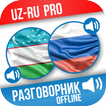 Ўзбекча-Русча Сўзлашгич (PRO)