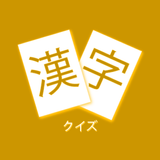 Kanji Quiz 4 (JLPT N2)