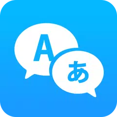 言語翻訳者を翻訳する アプリダウンロード