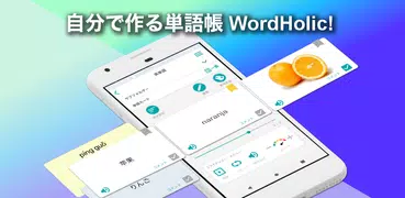 自分で作る単語帳 WordHolic!