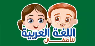 兒童阿拉伯語-學習和玩耍