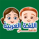 Árabe para niños APK