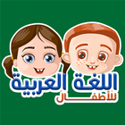 تعلم اللغة العربية للأطفال أيقونة