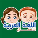 Arabe pour les enfants APK