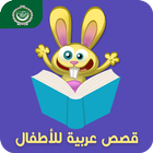 قصص عربية للأطفال آئیکن