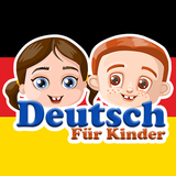 تعلم اللغة الألمانية للأطفال