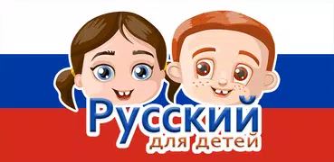 Русский для детей