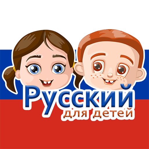 子供のためのロシア語-学び、遊ぶ