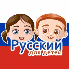 兒童俄語 - 學習和玩耍 APK 下載