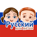 Russe pour les enfants APK