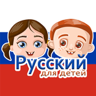 Русский для детей иконка