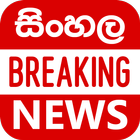 Sinhala Breaking News أيقونة