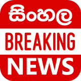 Sinhala Breaking News icône