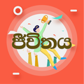 ජීවිතය Life Tips Sinhala