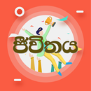 ජීවිතය Life Tips Sinhala APK