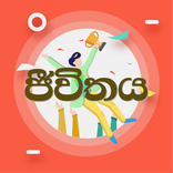 ජීවිතය Life Tips Sinhala