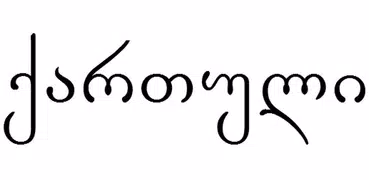 The Georgian language