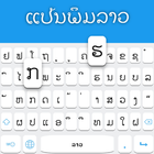 Lao-toetsenbord-icoon