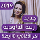 جديد زينة الداودية Daoudia 2019 - نايضة ديال بصح APK