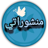 منشوراتي أيقونة