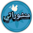 منشوراتي APK