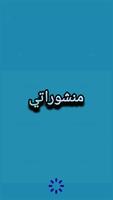 منشوراتي постер