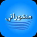 منشوراتي APK